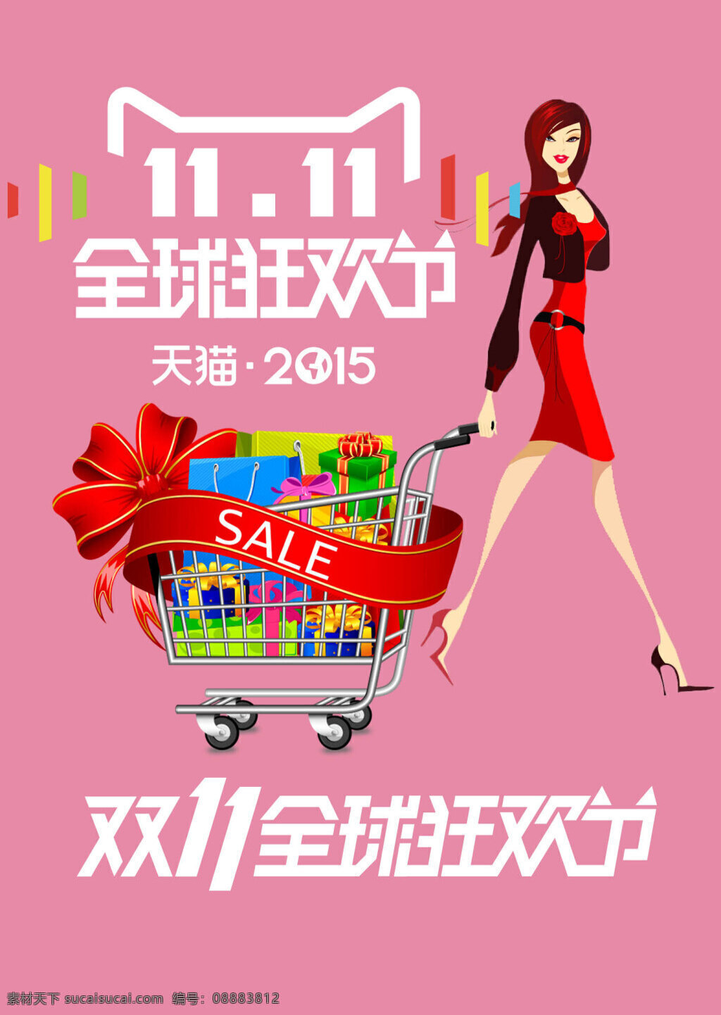 双 时尚 商业 海报 时尚商业海报 天猫 2015 全球 狂欢节 logo 粉色