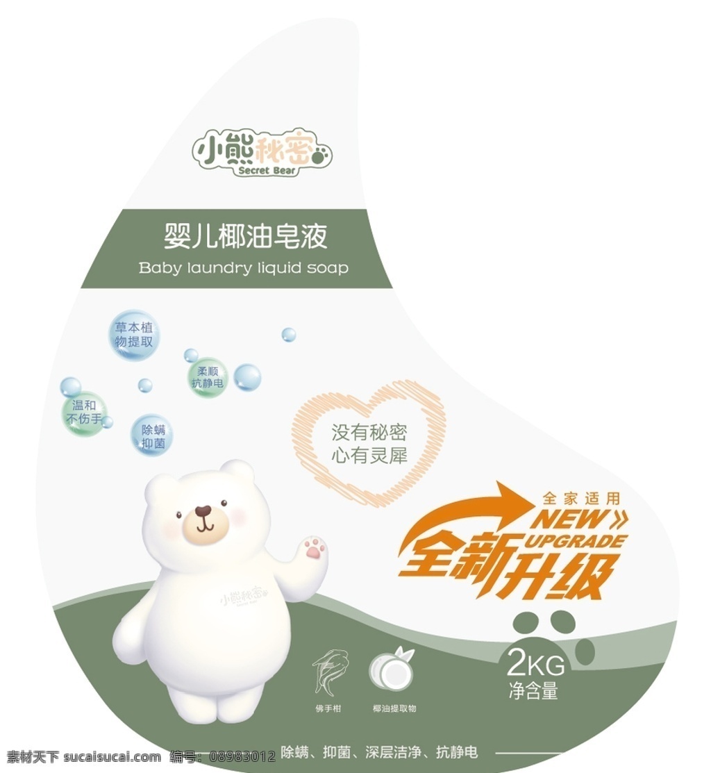 洗衣液标签 全新升级 小熊秘密 抗静电 洗衣液包装 标志图标 其他图标