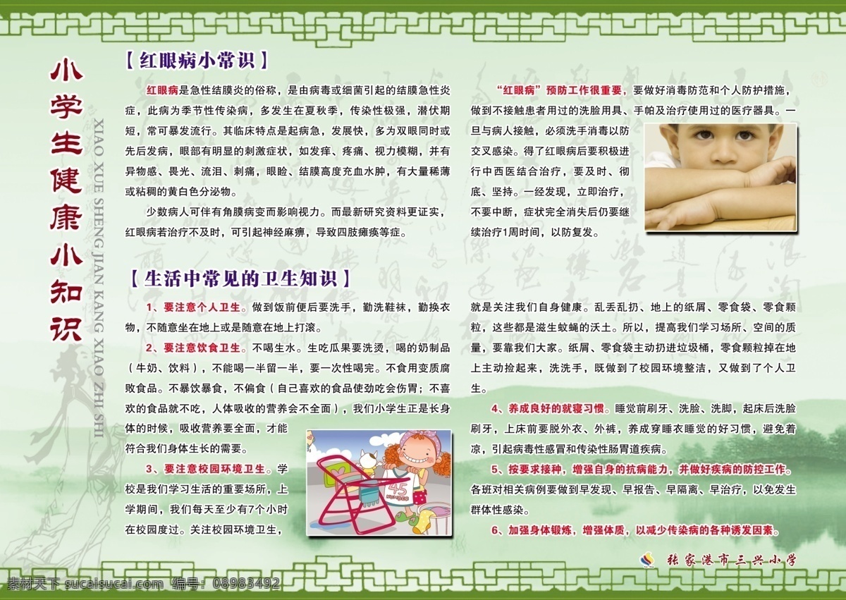 健康知识 小学 学校 幼儿园 学生 健康 知识 卫生 中国风 展板 版面 底图 绿色 边框 广告设计模板 源文件