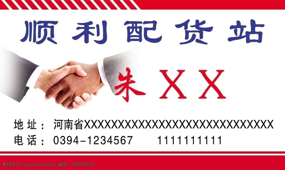 配货站名片 配货站 名片 物流 方便 快捷 名片卡片
