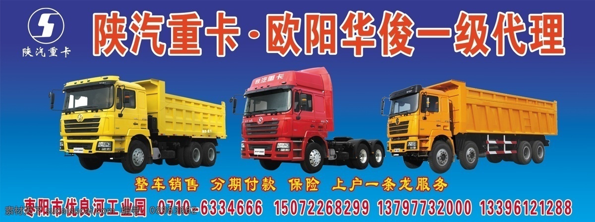 陕西重卡 户外广告 陕西 重 卡 欧阳 华 俊 一级代理 陕西重卡标 整车销售 分期付款 保险 一条龙服务龙 分层 源文件