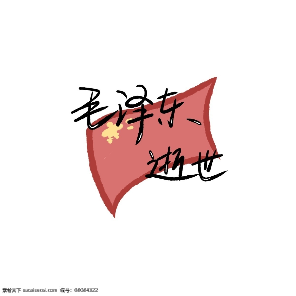 毛泽东 逝世 纪念 毛浙东逝世 红旗