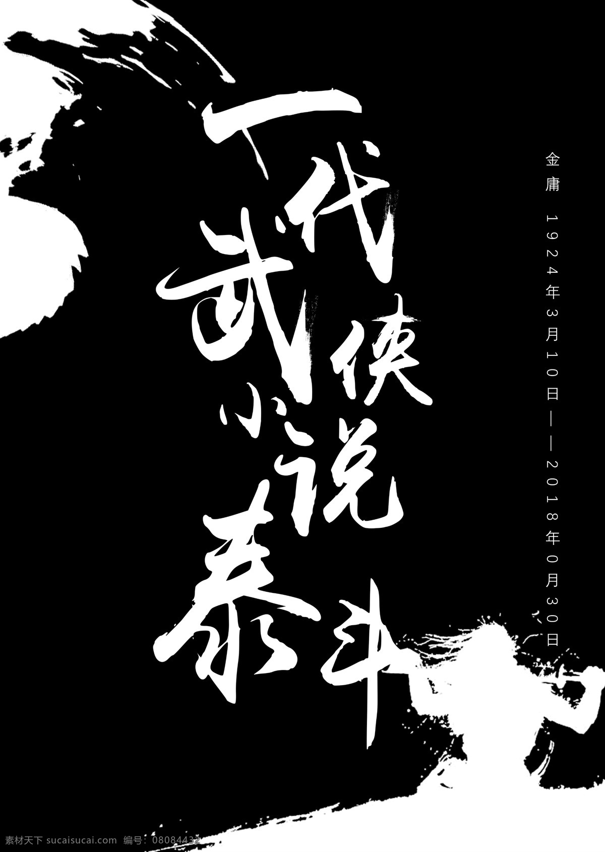 缅怀 金庸 一代 武侠小说 泰斗 致敬 一路 走 好 武侠 纪念 海报 小说泰斗 缅怀金庸