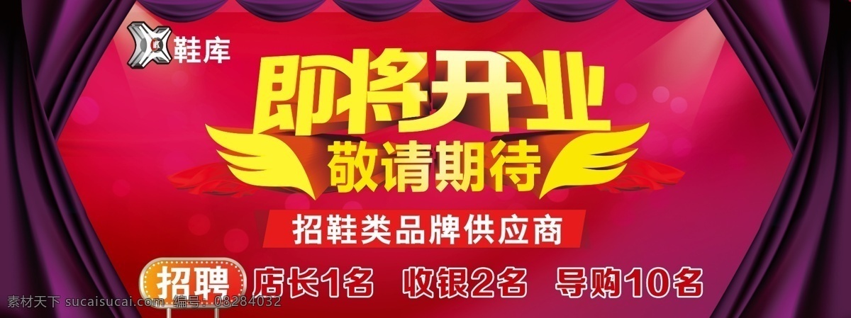 开业喷绘 即将开业 敬请期待 招聘 红色 幕布
