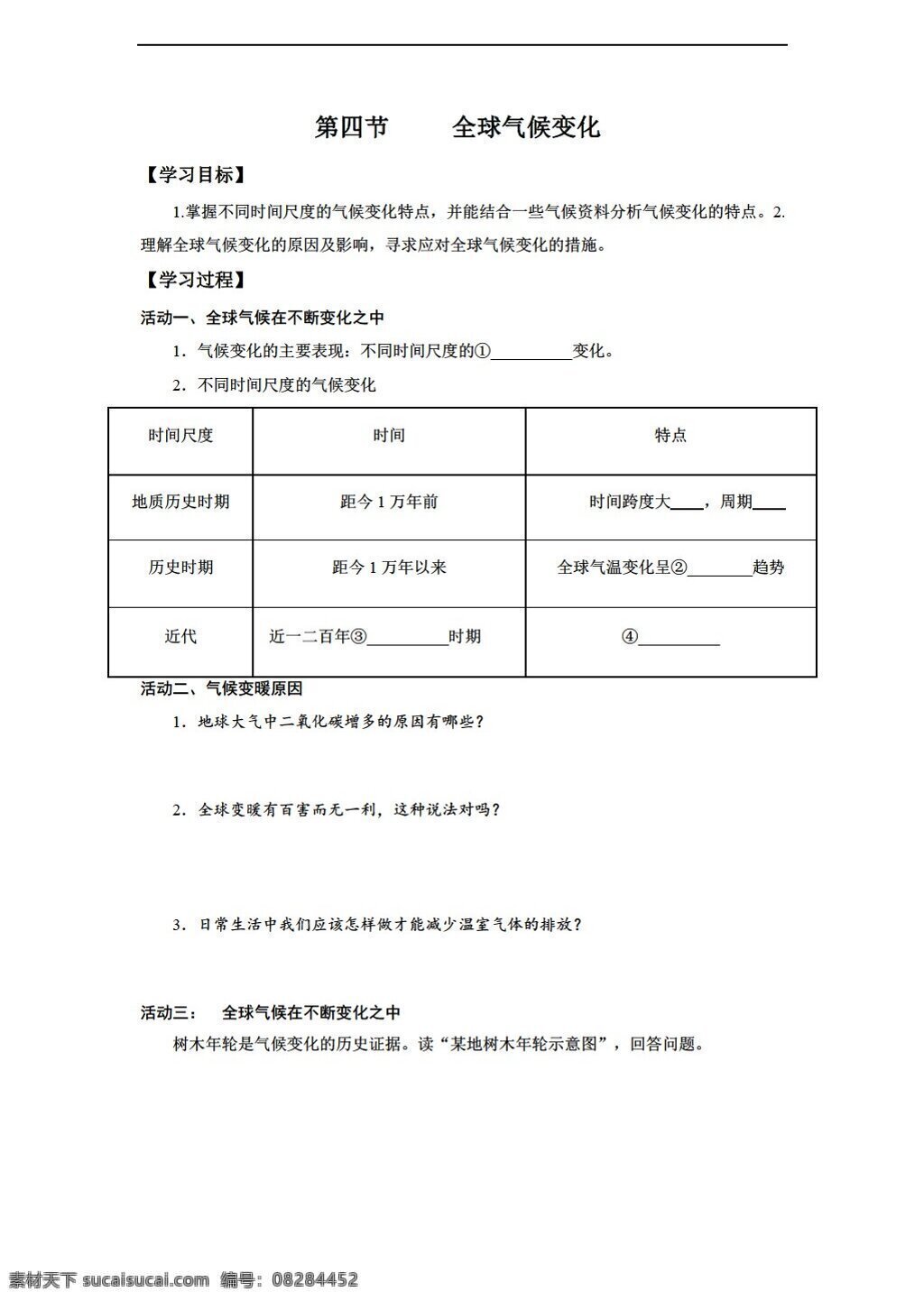 地理 人教 版 高一 必修 全球 气候 变化 导 学 案 人教版 必修1 学案