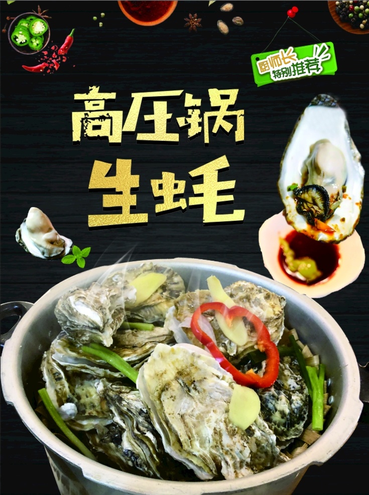 高压锅生蚝 清蒸生蚝 蒸生蚝 珍珠蚝 乳山生蚝 清蒸牡蛎 原只蒸生蚝 原个蒸生蚝 高压锅清蒸蚝 高压锅蒸蚝 网红蒸蚝 生蚝 碳烤生蚝 牡蛎 碳烤牡蛎 烤生蚝 碳烧生蚝 生蚝海报 烤牡蛎 生蚝促销 生蚝展板 生蚝广告 碳烤生蚝海报 碳烤生蚝促销 碳烤生蚝展板 烤生蚝海报 美食 海鲜