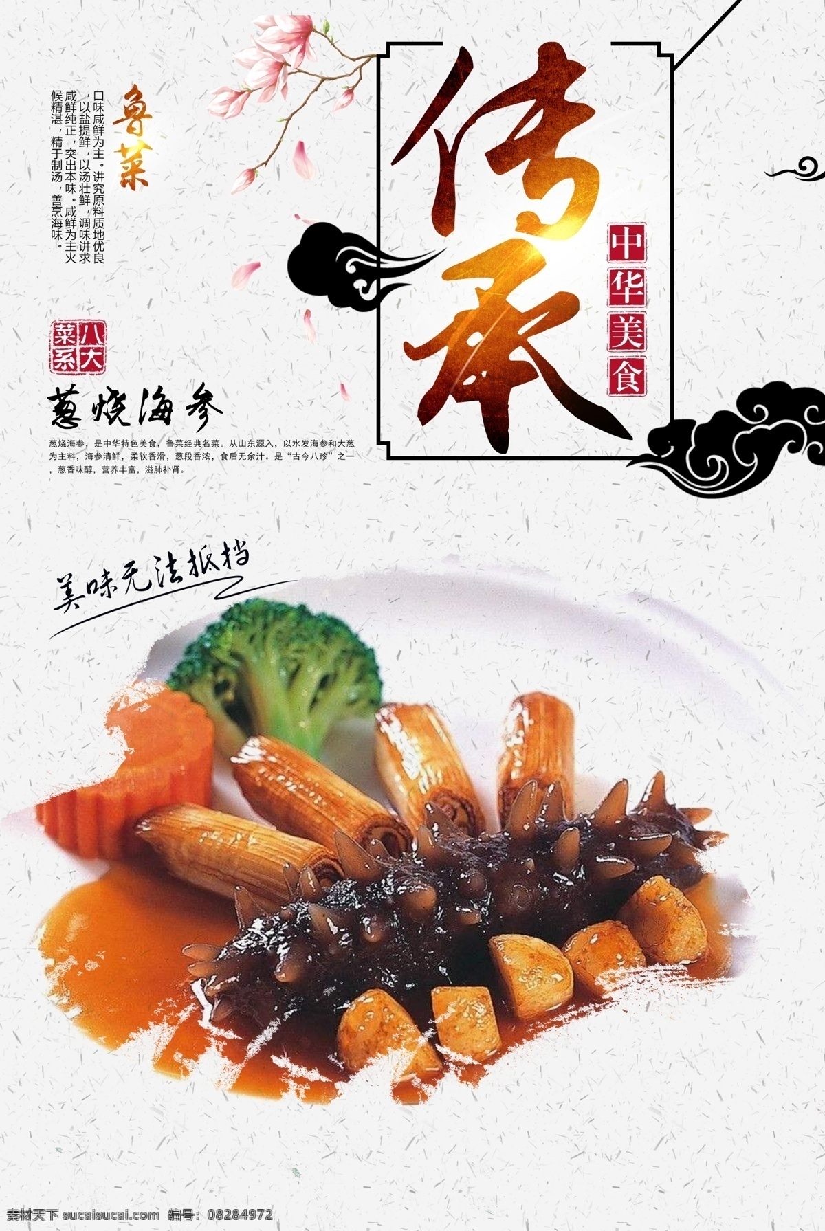 葱烧海参 菜单 菜品 美食 八大菜系 四大菜系 鲁菜 川菜 粤菜 苏菜 闽菜 浙菜 湘菜 徽菜 菜 饭 小吃 甜品 菜肴 海报 单页 宣传画 食物 菜式 咸鲜 麻辣 鲜香 清淡 香辣 鲜辣 烹饪 炒菜 蒸菜 煮菜 爆炒 中华美食 美食海报 餐饮旅游