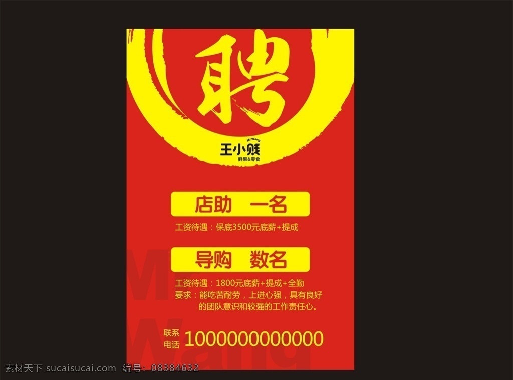 王小 贱 招聘 海报 王小贱 招贤纳士 零食店 红色