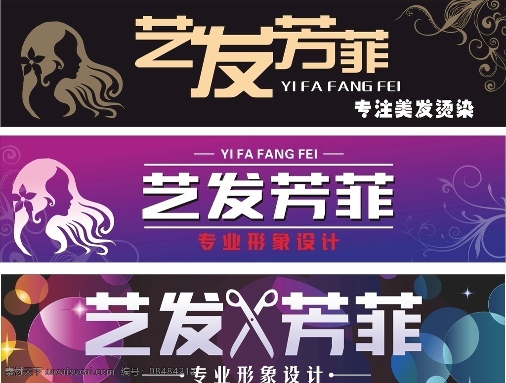 艺发芳菲 美发 美发门头 美发广告 艺发 美女 剪刀