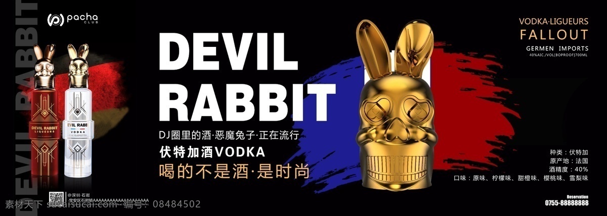 恶魔兔子 鸡尾酒 派对 宣传 海报