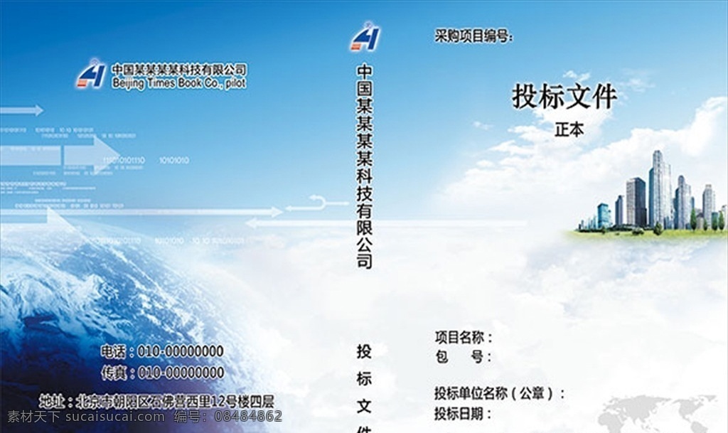 投标文件封面 画册封面 画册模板 画册设计 蓝色科技 投标文件 蓝色地球 城市 蓝天 白云 封面 分层 背景素材