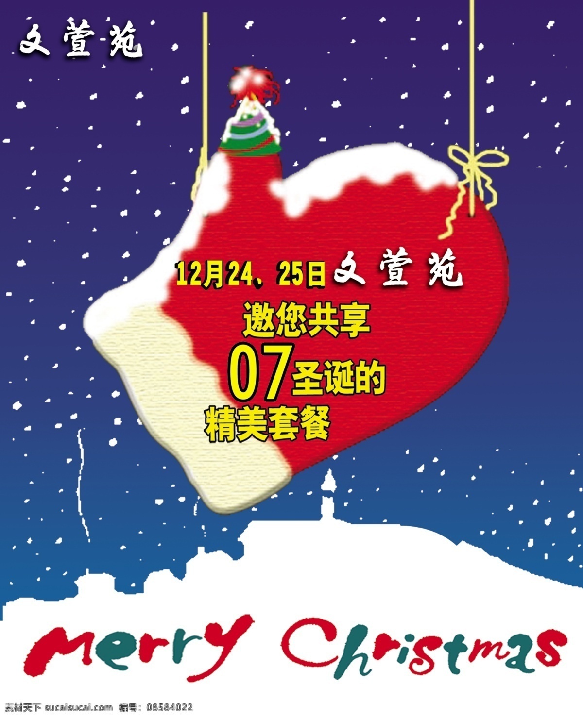圣诞 套餐 宣传海报 模板 圣诞节 圣诞套餐 源文件库 圣诞套餐海报 圣诞大餐 psd源文件 餐饮素材