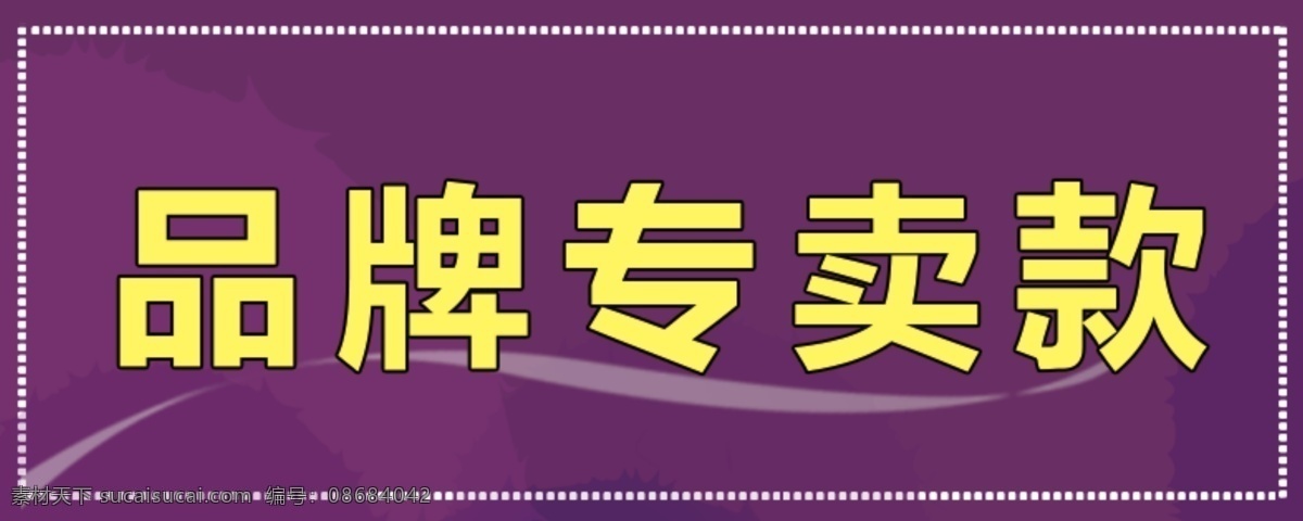 品牌 专卖 价签 pop 品牌专卖价签 品牌专卖 货架标签 psd源文件