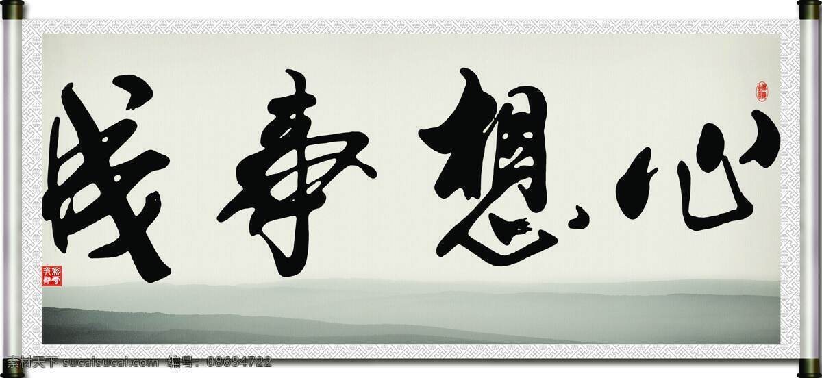 彩云玻璃 底纹 绘画书法 卷轴 毛笔字 书法 文化艺术 心想事成 设计素材 模板下载 字画 字 印章 书法章 家居装饰素材 雕刻 图案