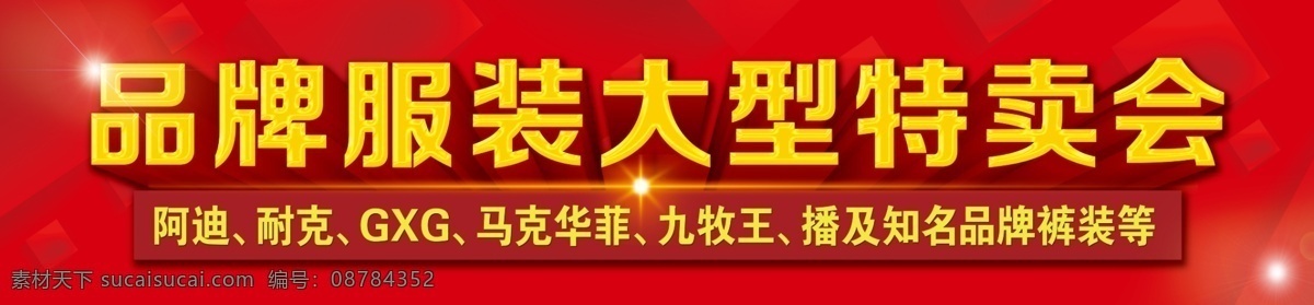 特卖会 大型特卖会 品牌特卖会 特卖会海报 特卖会广告 促销 特卖会背景 特卖会宣传单 特卖会单页 特卖会dm单 特卖会展板 特卖会易拉宝 特卖会展架 特卖会吊旗 特卖会活动