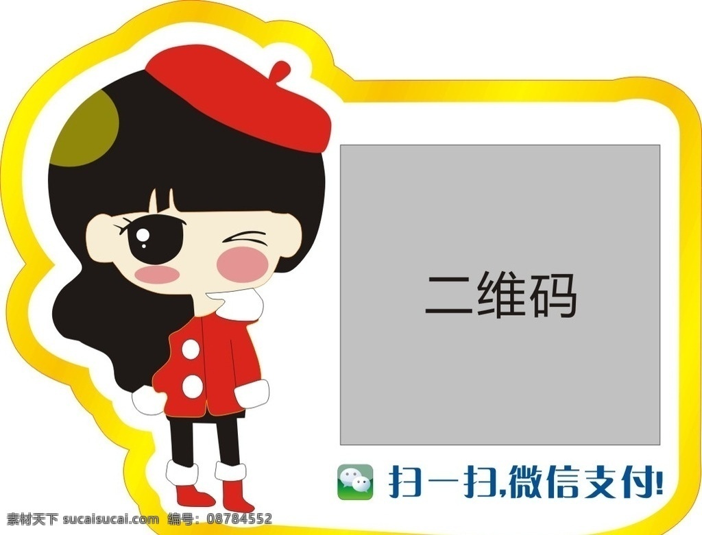 微 信 支付 提示牌 卡通 微信 二维码 平昌电商 网购 电商 网上商城 标识指示 招贴设计