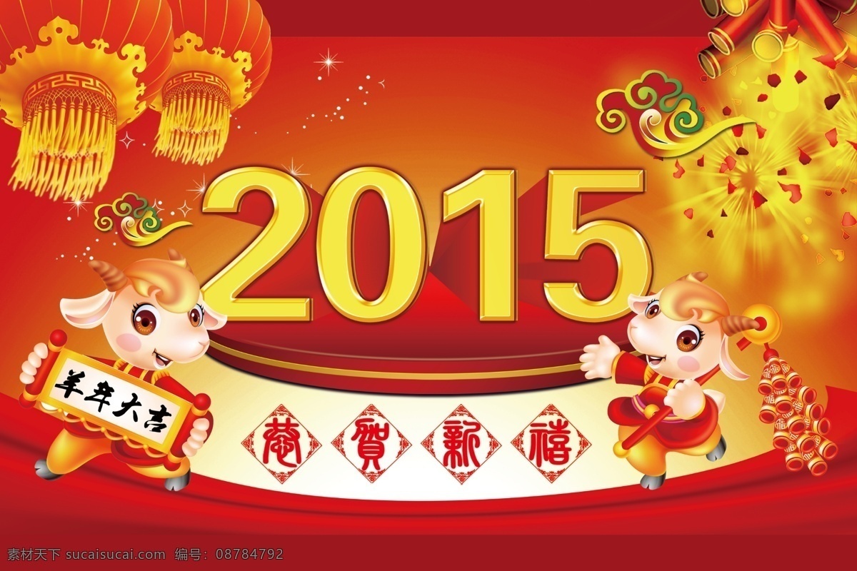 2014 羊年 大吉 广告 2015 羊年大吉 三羊开泰 羊年吉祥 羊年展架 羊年横幅 节日素材 2015羊年