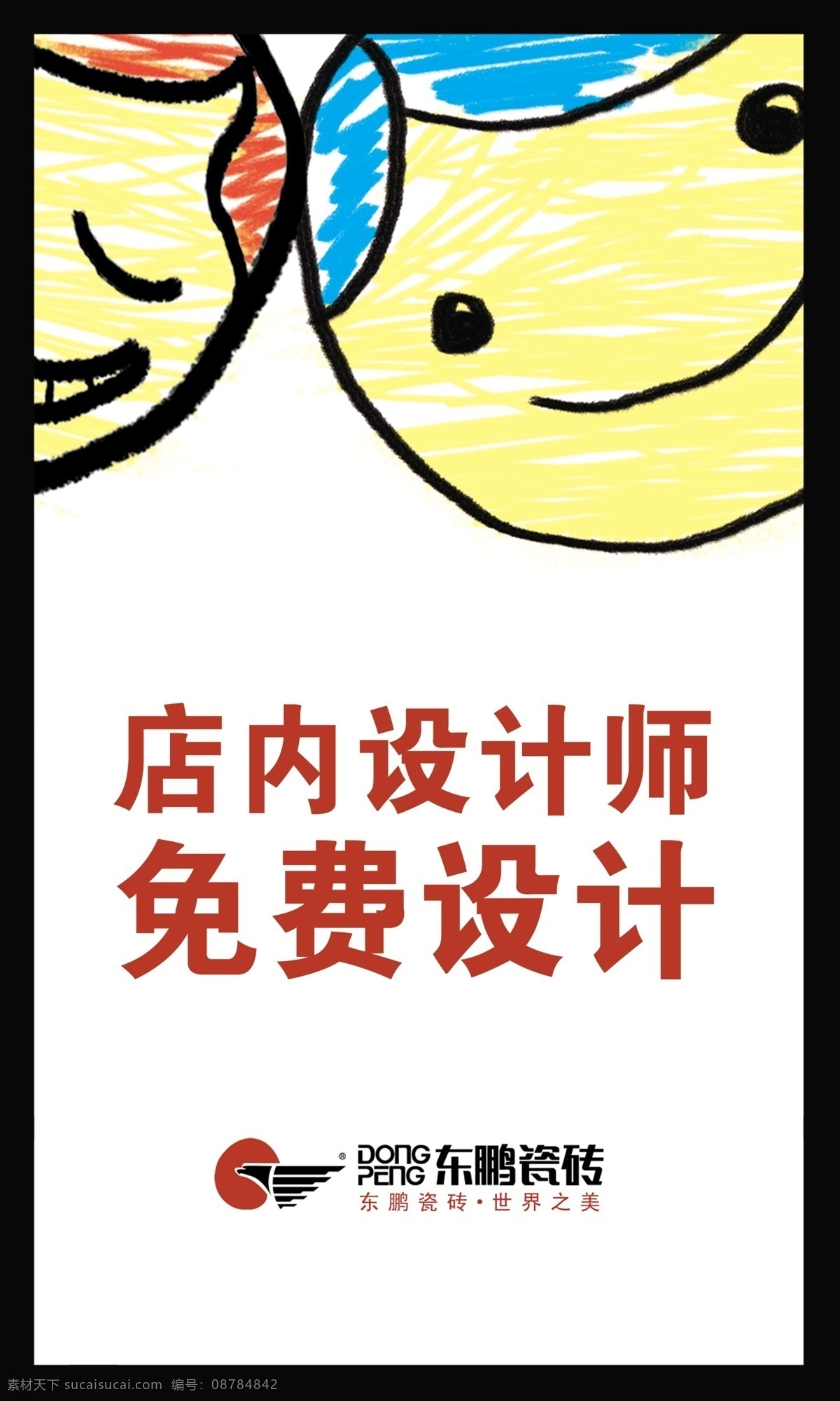 东 鹏 瓷砖 大气 东鹏瓷砖 干净 广告设计模板 简洁 免费设计 源文件 展板模板 店内设计师 装饰素材 室内装饰用图