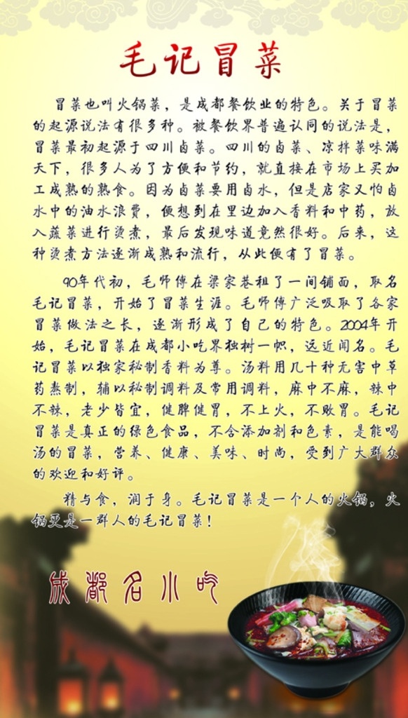 冒菜介绍 冒菜 毛记冒菜 冒菜海报 海报