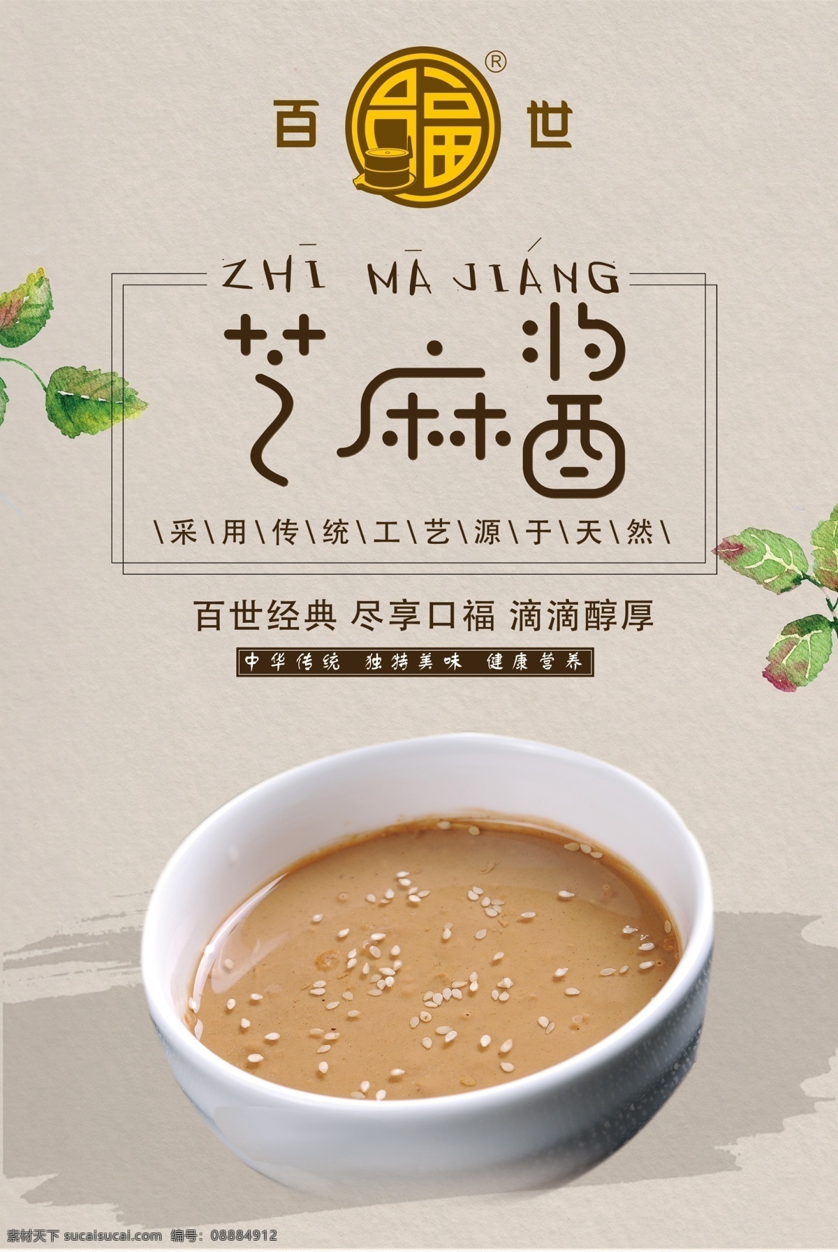 芝麻酱广告 口福 百世 芝麻酱 树叶 素雅 经典 小吃 字体 传统工艺