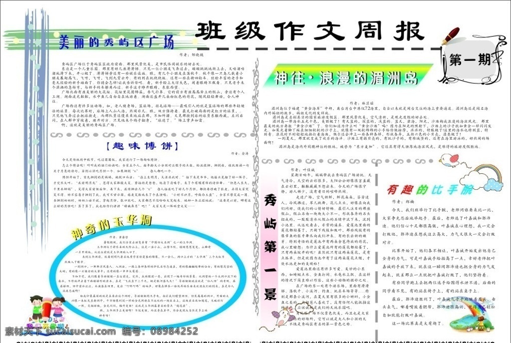 作文周报 美丽的广场 趣味博饼 神奇的玉华洞 有趣的比手腕 浪漫的湄洲岛 其他设计 矢量