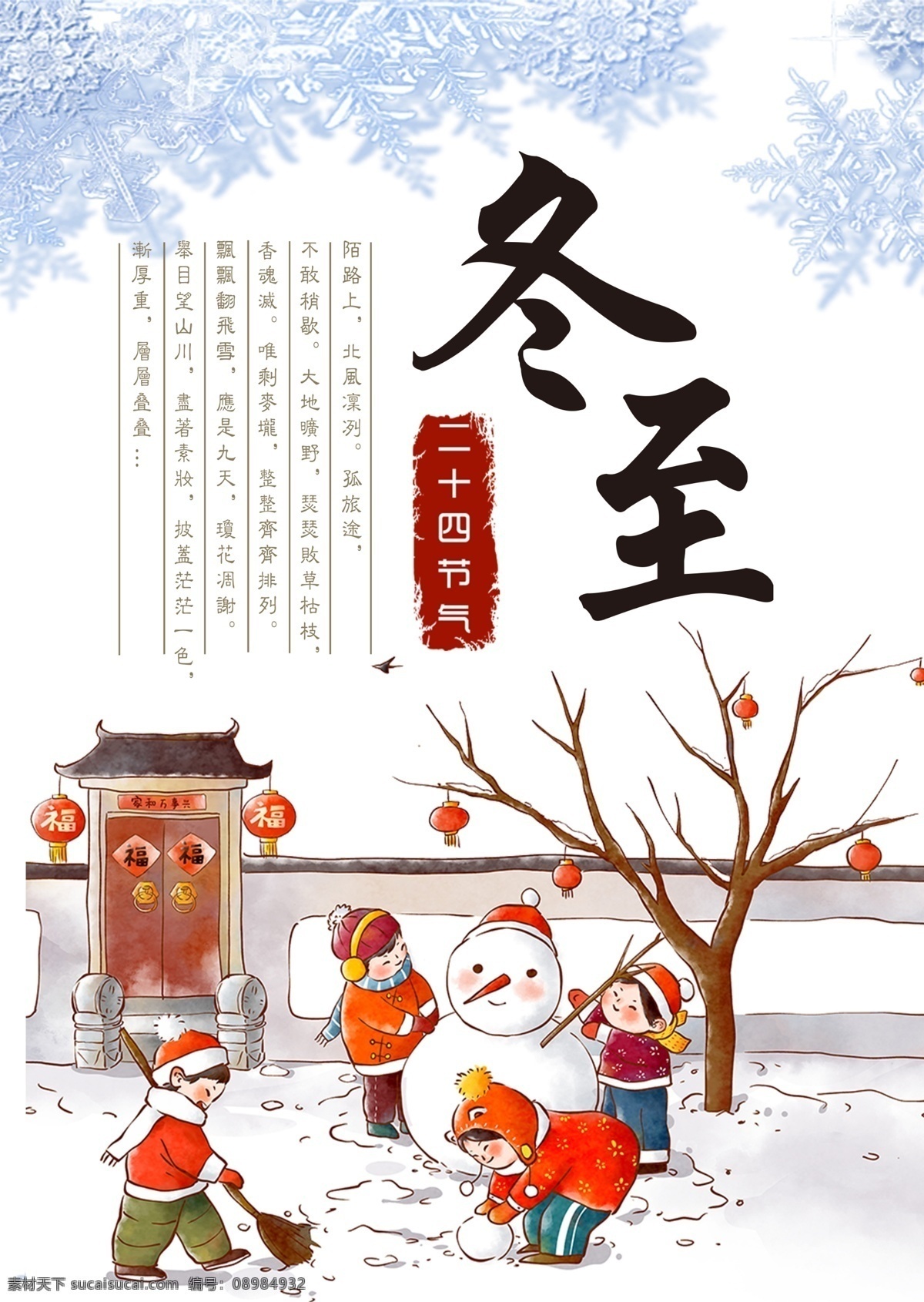冬至 节气 节日 海报 12节气 冬至海报 小清新 卡通