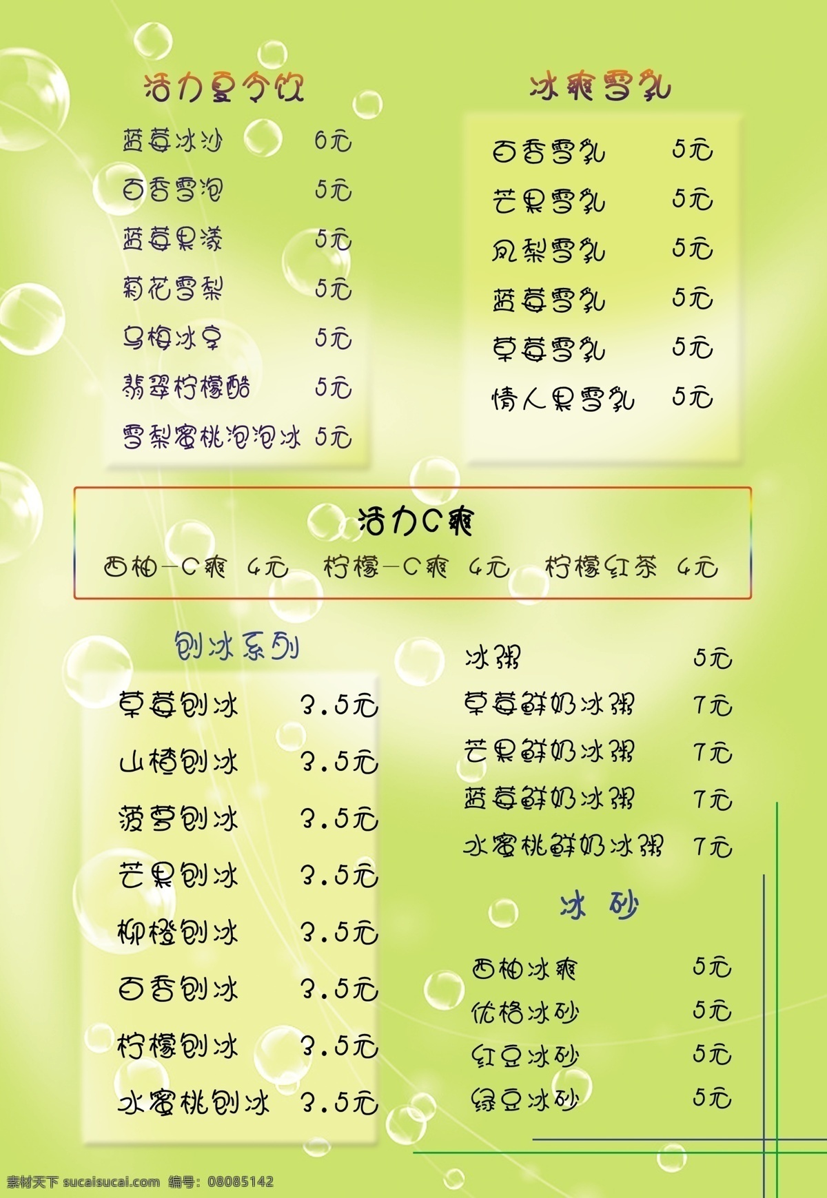 菜单菜谱 广告设计模板 源文件 鲜榨 果汁 价格表 模板下载 果味奶茶 香浓奶茶 快乐芒果 活力c爽 雪乳 矢量图 日常生活