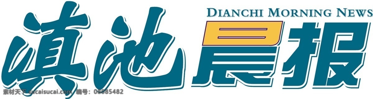 滇池 晨报 logo