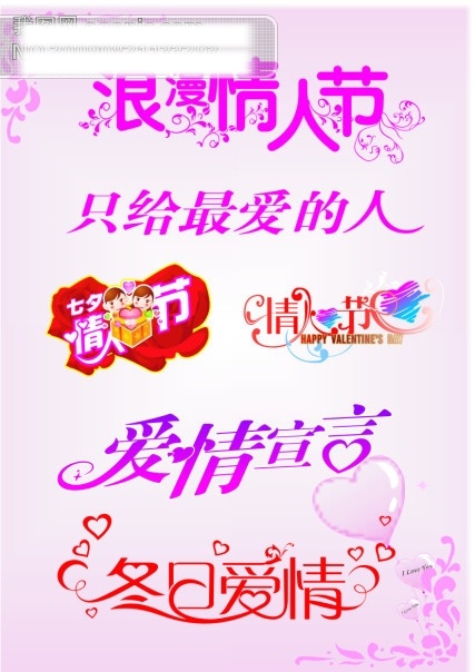 爱情宣言 创意艺术字 冬日爱情 花纹 浪漫情人节 七夕情人节 情人节 字体 心形 艺术字体 只给最爱的人 中国艺术字体 矢量 艺术字 设计艺术 字 节日 艺术 格式 节日素材 情人节七夕