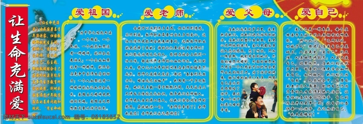 爱自己 版报 广告设计模板 教育 校园文化建设 宣传栏 学校 源文件 四 爱 模板下载 四爱教育 爱祖国 爱老师 爱父母 展板模板 psd源文件