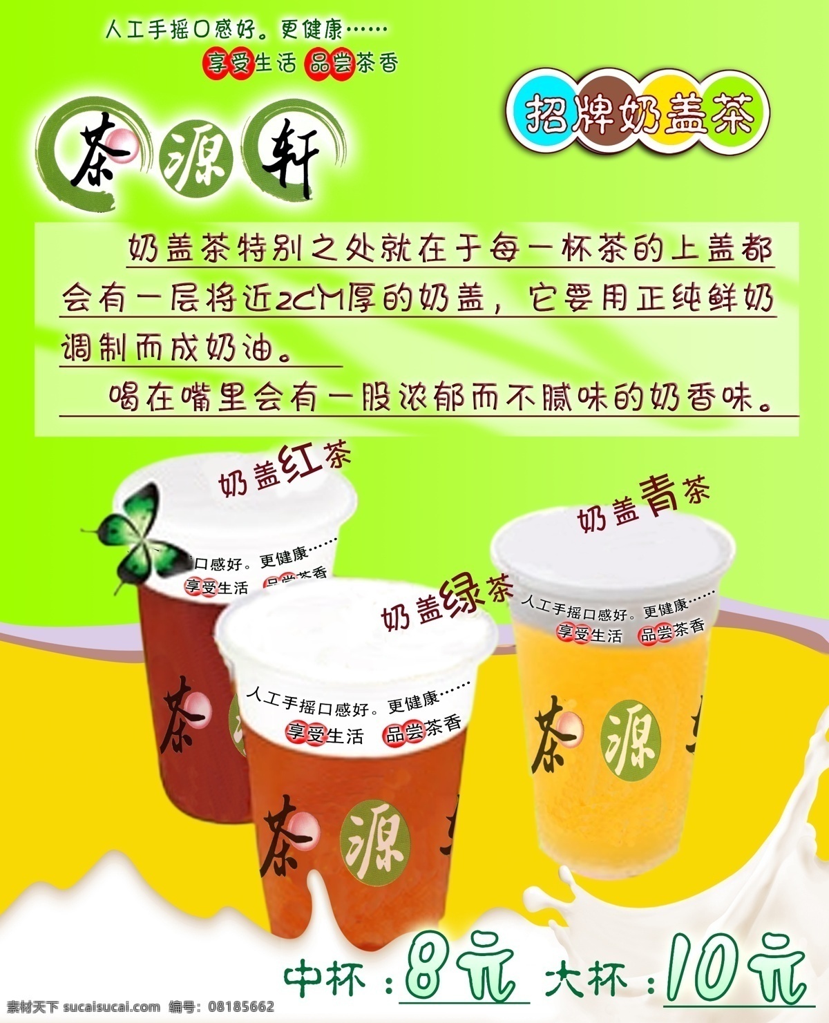 分层 绿色底图 奶茶广告 源文件 奶茶 广告 模板下载 茶源轩 奶盖绿茶 奶盖茶 矢量图 日常生活