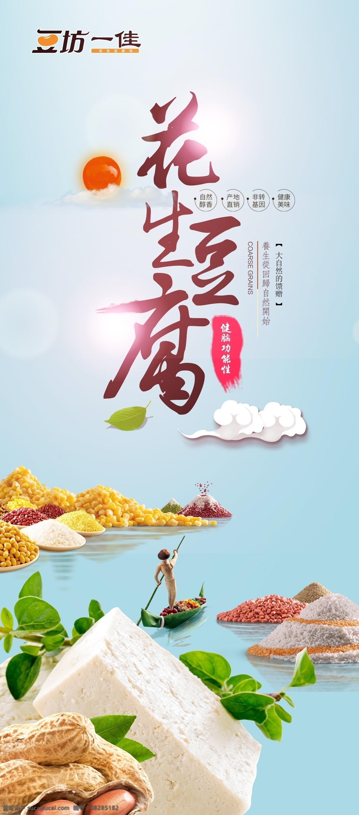 豆坊一佳展架 豆坊一佳 标志 logo 展架 海报 写真 花生豆腐 栯圆 豆类 豆制品 花生 豆腐 云朵 小麦 绿豆 红豆 玉米 大米 太阳 菜单 菜品 价格表 分层