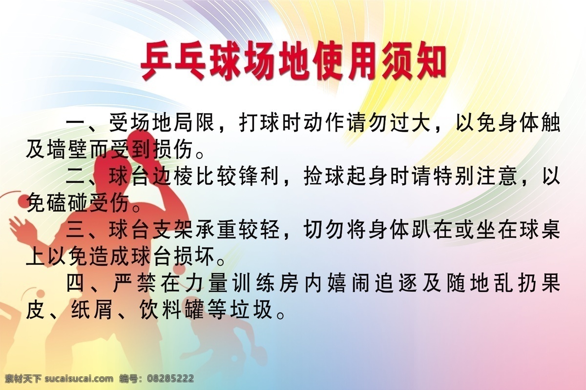 乒乓球 场地 使用 须知 乒乓球文化墙 乒乓球文化 社区文化墙 学校文化墙 企业文化墙 乒乓球标语 乒乓球的好处 乒乓球的起源 乒乓球的制度 乒乓球技巧 古典花边 古典边框 娱乐中心 健康运动 乒乓球活动 乒乓球运动会 职工乒乓球 体育馆 乒乓球馆 乒乓球俱乐部 乒乓球训练营 暑假乒乓球 乒乓球运动 乒乓球培训