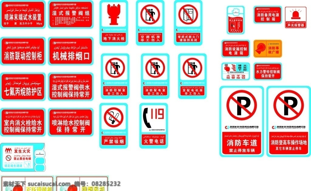 消防标识 禁止停车 火警电话 地下消火栓 正压送风机 禁止坐电梯 手动报警按钮 卷帘按钮 防火门 非工禁止入内 光报 火灾事故广播 公共标识标志 标识标志图标 矢量