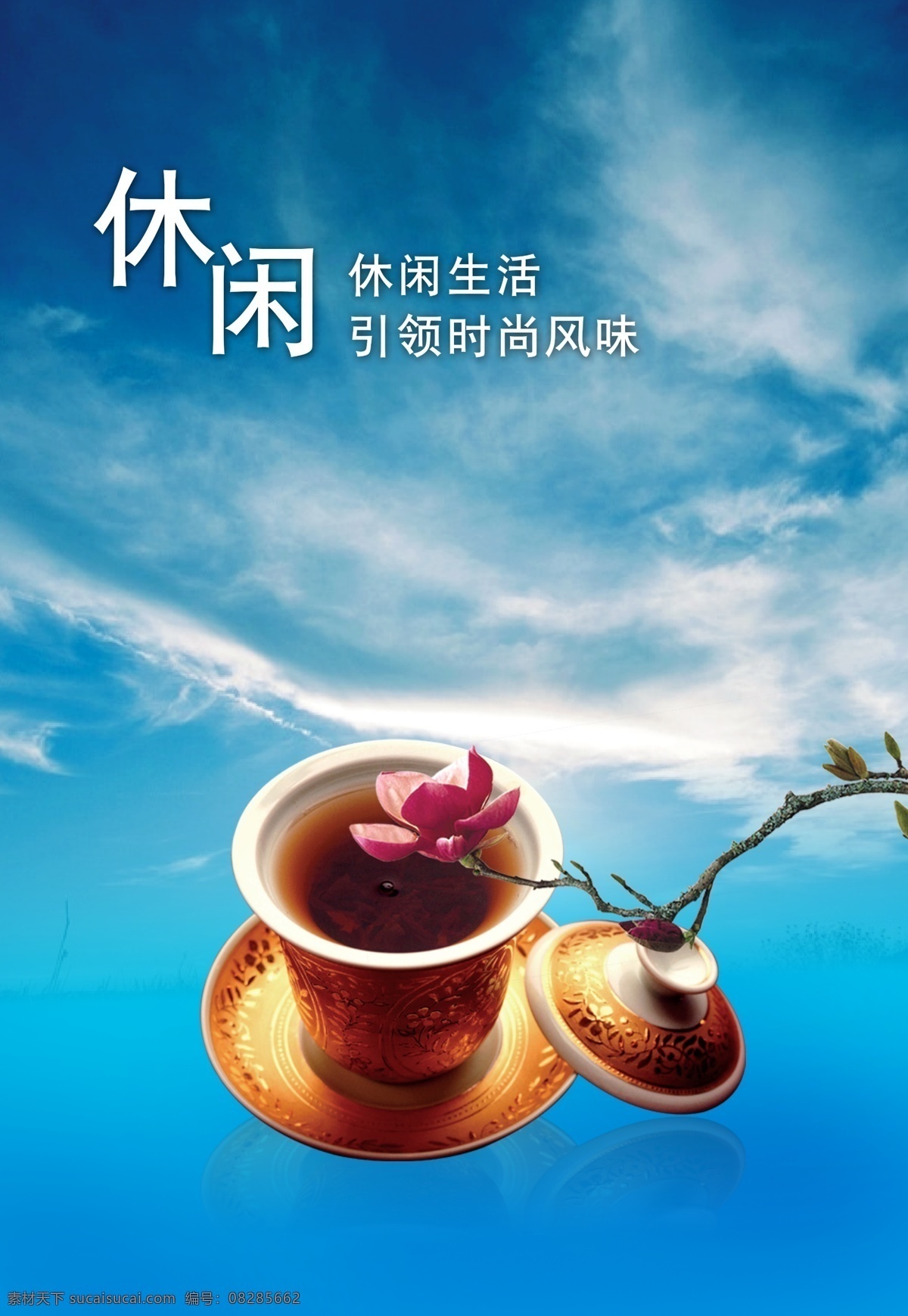 休闲 茶 洽谈室展板 背景素材 企业文化 宣传海报 蓝天 人生理念 展板模板 青色 天蓝色