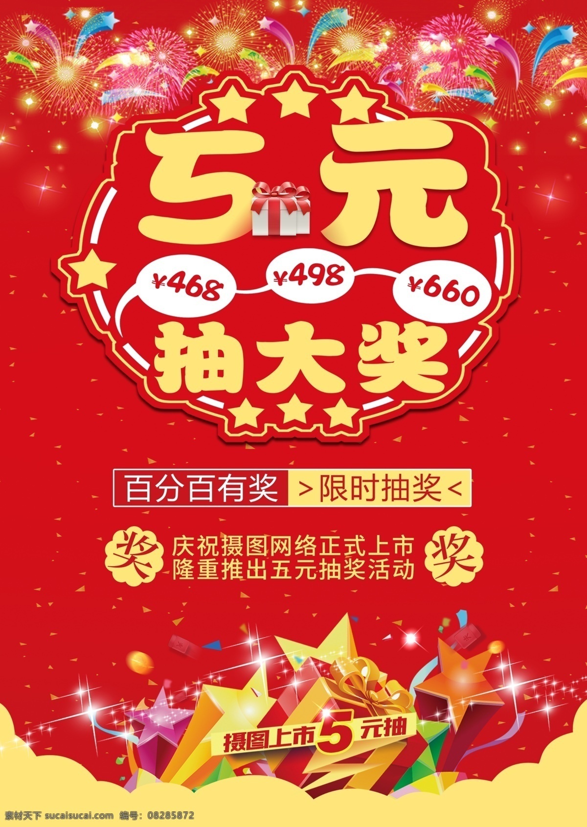 品牌 抽奖 促销 单 活动宣传单 喜庆 红色 页 折扣 优惠 活动 红色背景 烟花 节日单页
