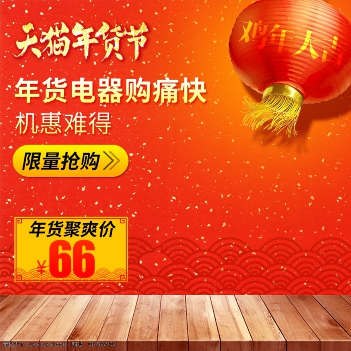 年货节主图 新年主图 新春主图 天猫主图 红色主图 车图 直通车图 活动主图 淘宝主图 天猫美工 淘宝界面设计 淘宝广告 banner