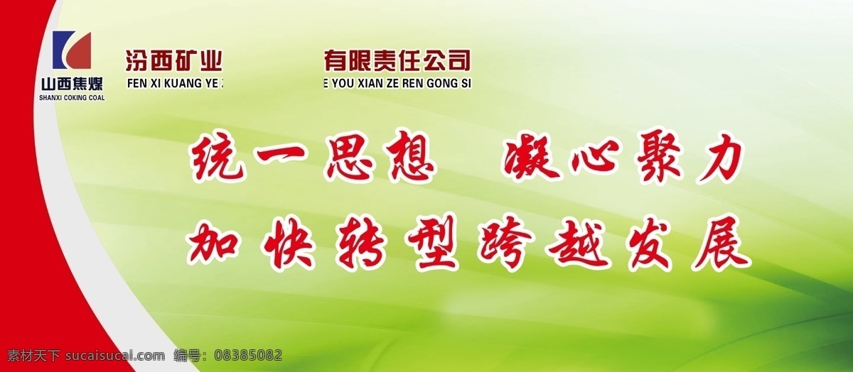 矿业展板 统一思想 凝心聚力 线条 煤矿安全 其他模版 广告设计模板 源文件