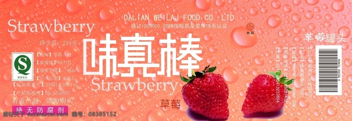 草莓罐头 味 真 棒 草莓 罐头 味真棒 分层 源文件库 广告设计模板 包装设计