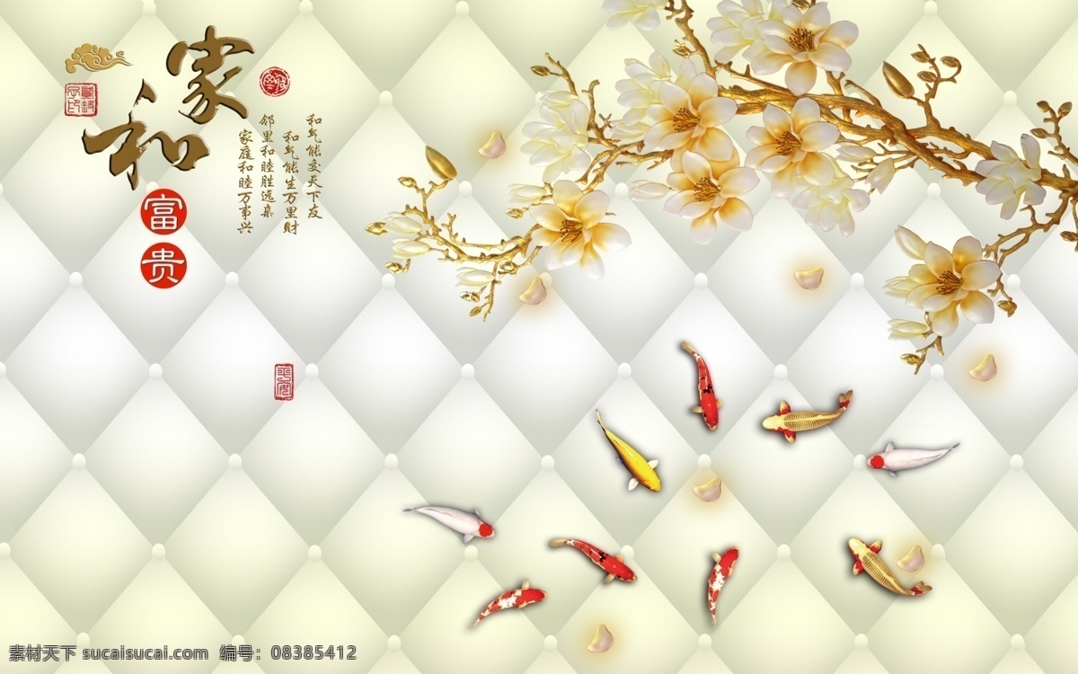 3d 软 包 玉兰花 背景 立体 软包 家和 富贵 印章 诗词 九鱼 psd分层