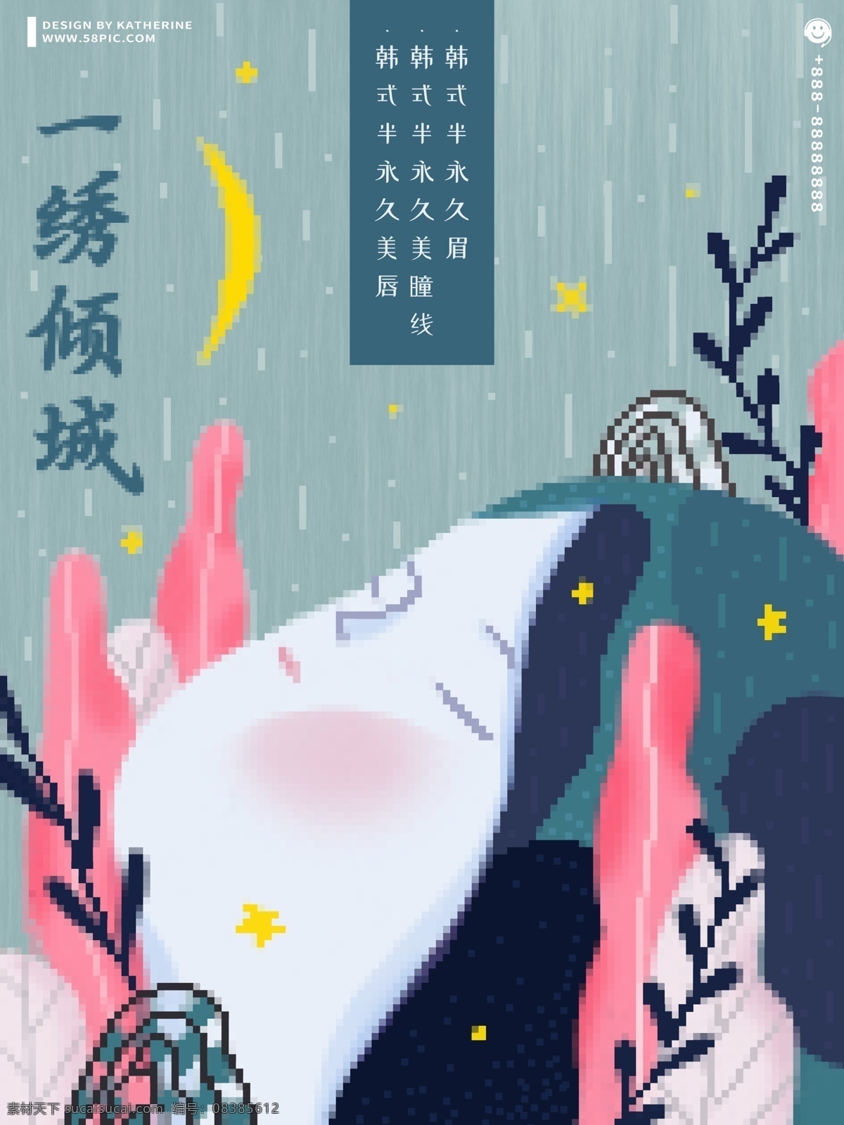 原创 复古 像素 手绘 海报 绣 倾城 韩式 美容 美妆 女孩 星空 月亮 80s 一绣倾城 韩式美容 韩式半永久 整容 美颜 像素画