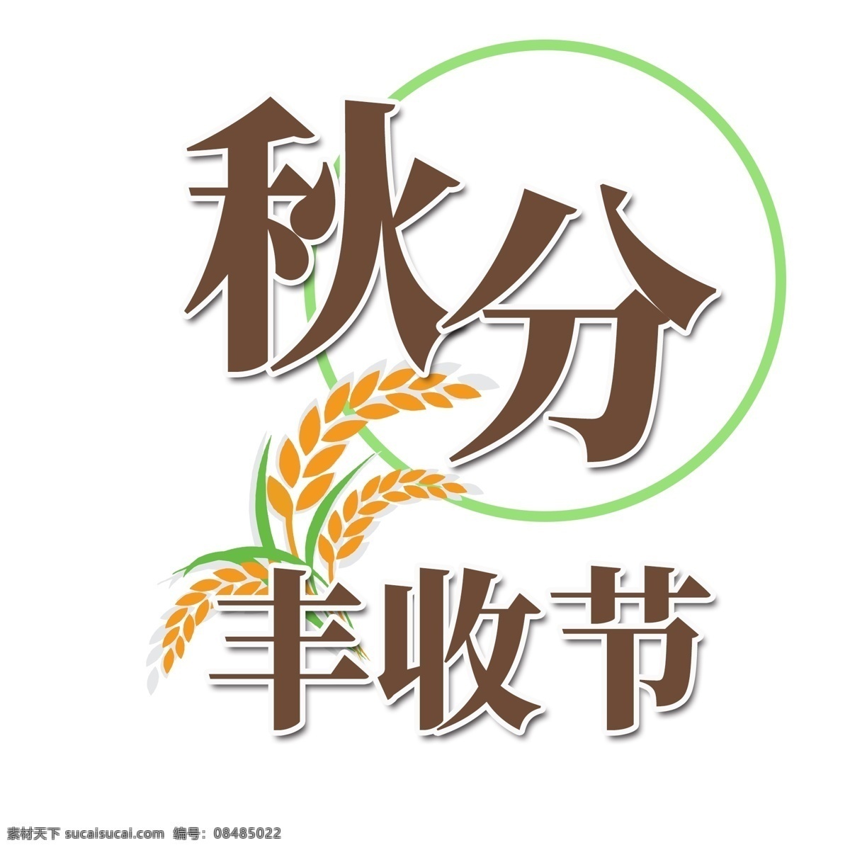 秋分 丰收 季 千 库 字体 节气 秋季 秋天 二十四节气 秋分丰收季 9月份 9月 初秋 秋日 秋霜 秋季丰收季 秋爽 千库艺术字