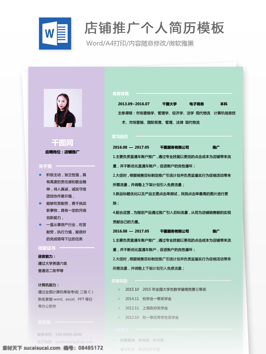 店铺 推广 应届 毕业生 工作 简历 模板 简历模板 个人简历 个人简历模板 it 店铺推广 应届毕业生 拼色 粉嫩