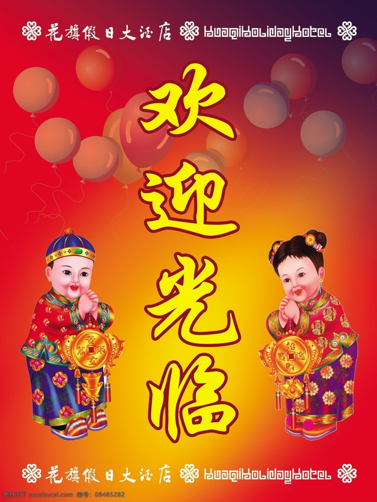 欢迎光临水牌 欢迎光临 欢迎 结婚海报 双喜 孩童 金童玉女 喜临门 喜庆 文件 分层 源文件