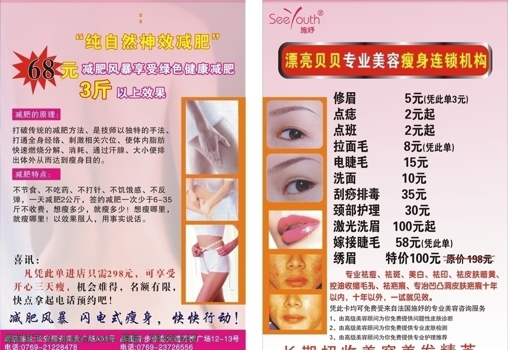 美容传单 美容 美体 修眉 瘦身 画眉 减肥风暴 闪电瘦身 漂亮贝贝 金属边纹 祛痘 祛斑 dm宣传单 矢量