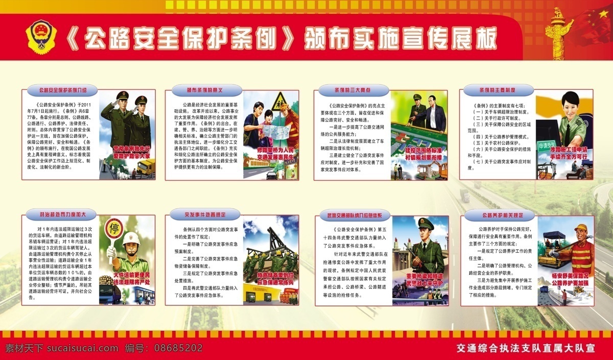 分层 党建 分层文件 公路 规划 国旗 华表 交通道路 安全 保护 条例 颁布 实施 宣传 展板 路政 执法 运输 超载 物资 练兵 桥梁 隧道 武警 战士 公路养护 村镇规划 修路架桥 交通发展 爱 路 护路 大家 路政标志 源文件 psd源文件
