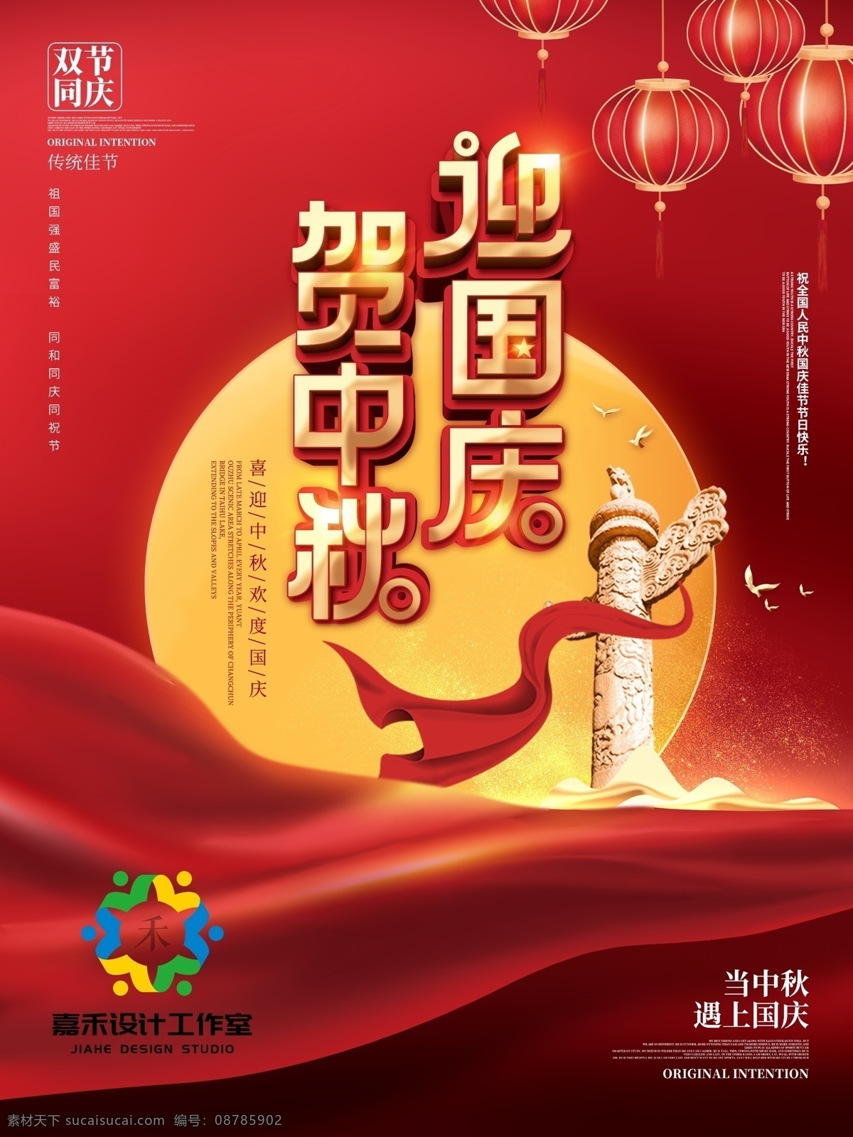 中秋 国庆 双节 海报 喜庆 促销 优惠 狂欢 吊旗 节日海报