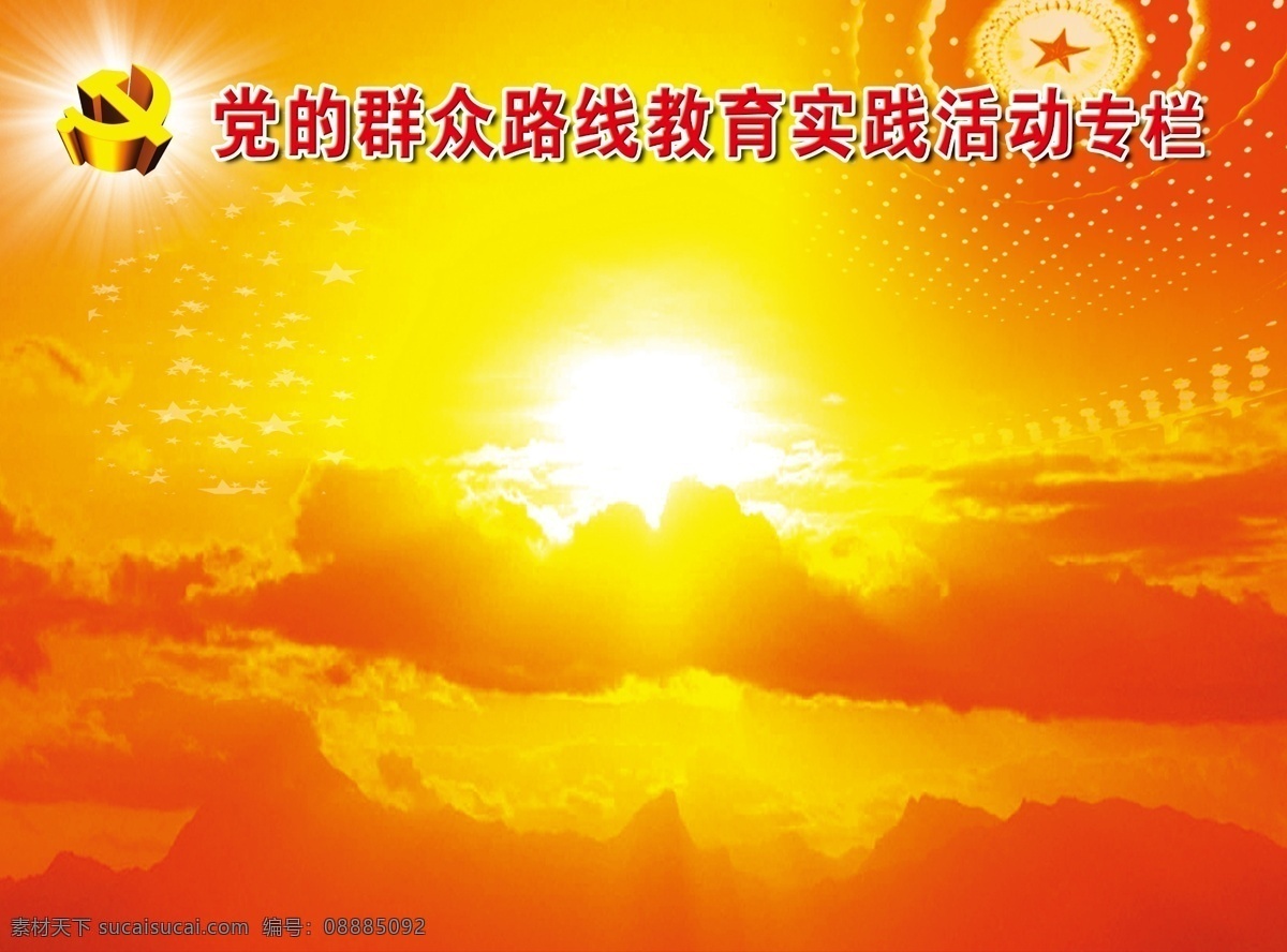 活动 专栏 标 底图 红底 教育实践活动 psd源文件