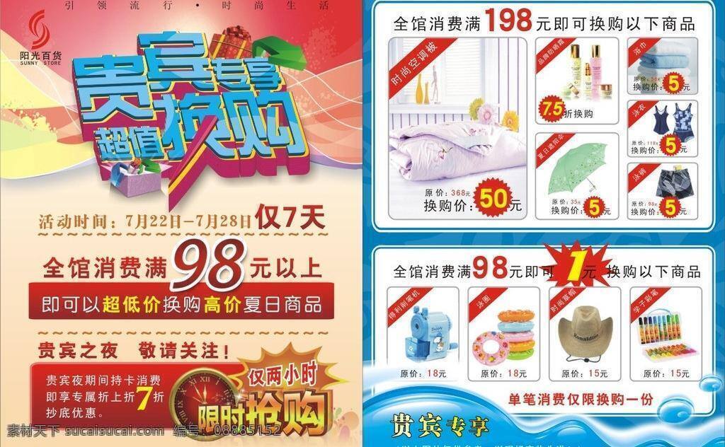 dm dm宣传单 vip 百货 百货dm 超值换购 时尚 夏季 矢量 模板下载 贵宾专享 限时抢购 海报 宣传单 矢量图