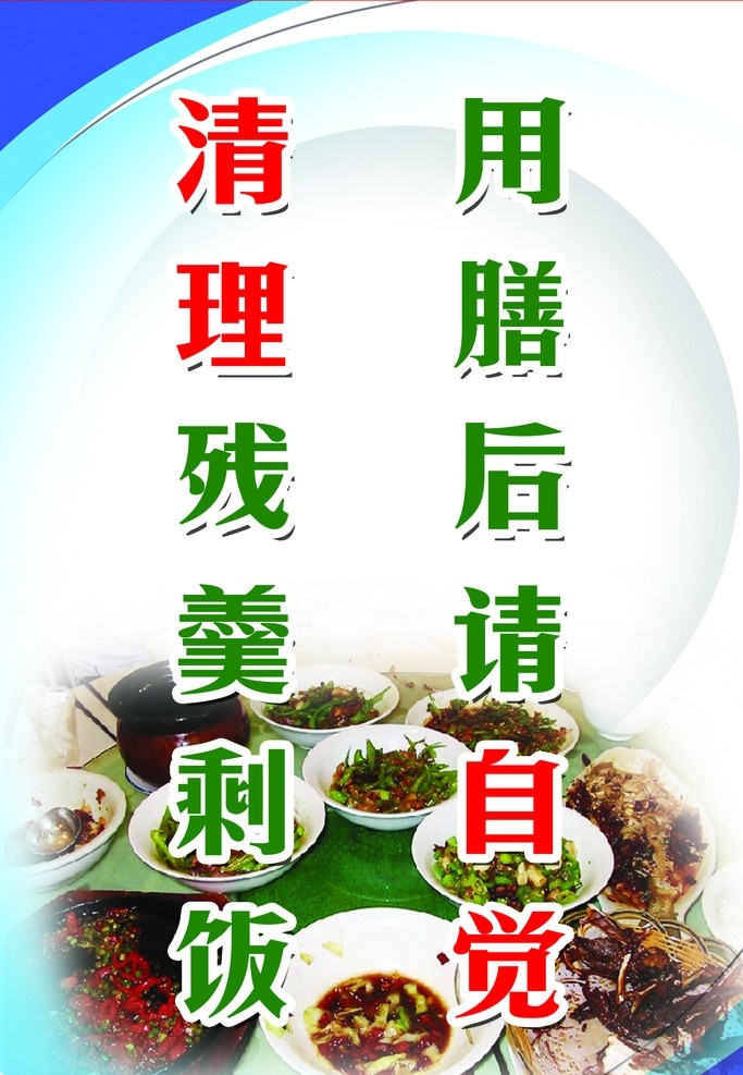 用膳后请自觉 清理残羹剩饭 标语 残羹剩饭 用膳 清理饭桌标语 其他模版 广告设计模板 源文件